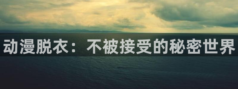 一念永恒樱花动漫免费观看高清：动漫脱衣：不被接受的秘密世界