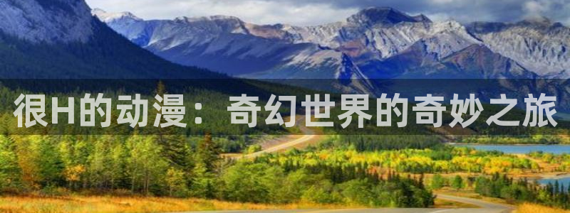 樱花动漫的动漫怎么下载：很H的动漫：奇幻世界的奇妙之旅