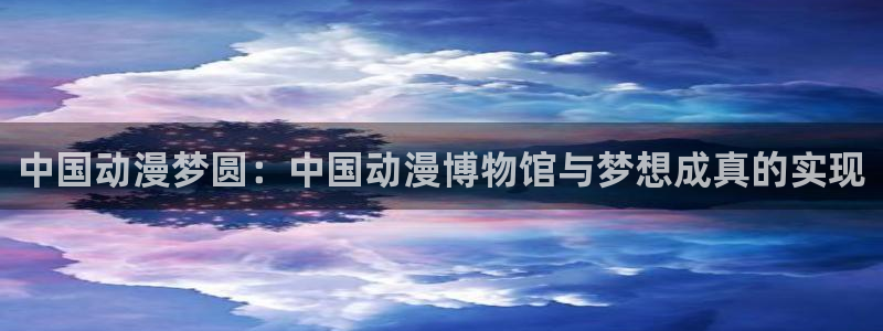 樱花动漫史莱姆：中国动漫梦圆：中国动漫博物馆与梦想成真的实现