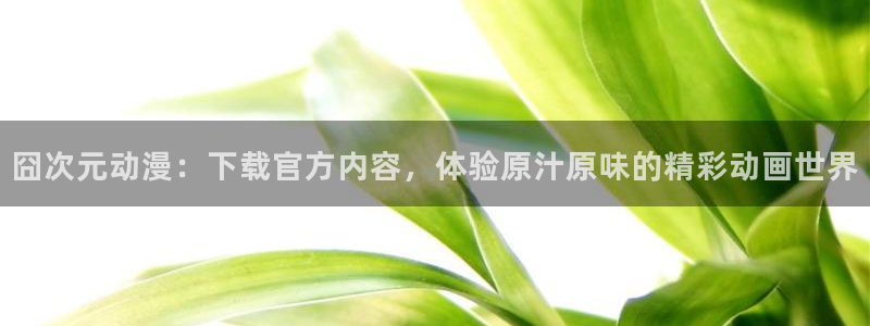 进击的巨人动漫第二季樱花动漫：囧次元动漫：下载官方内容，体验原汁原味的精彩动画世界