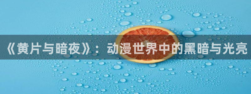 偶像活动樱花动漫：《黄片与暗夜》：动漫世界中的黑暗与光亮