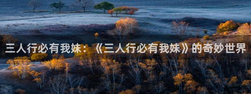 只要长得可爱樱花动漫第1集：三人行必有我妹：《三人行必有我妹》的奇妙世界