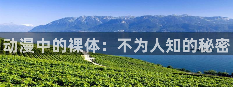 樱花动漫03：动漫中的裸体：不为人知的秘密