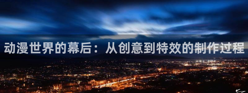 鬼作樱花动漫在线观看免费：动漫世界的幕后：从创意到特效的制作过程