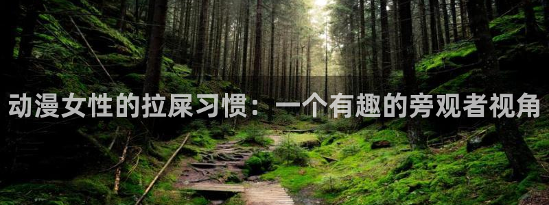 异世界樱花动漫：动漫女性的拉屎习惯：一个有趣的旁观者视角